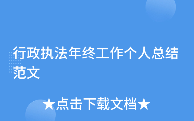 行政执法年终工作个人总结范文