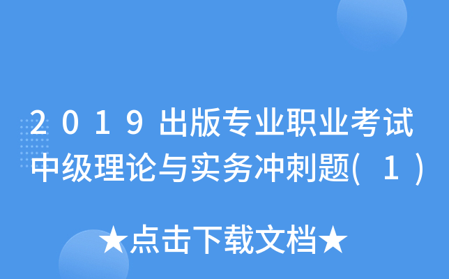 2019出版专业职业考试中级理论与实务冲刺题(1)