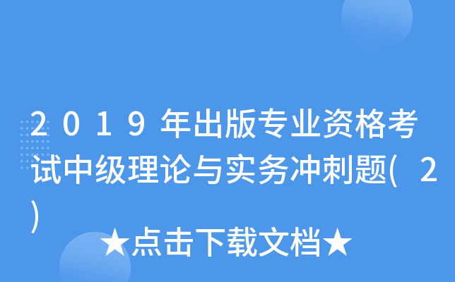 2019年出版专业资格考试中级理论与实务冲刺题(2)