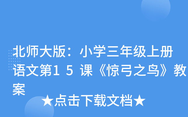 北师大版：小开云kaiyun(中国)三年级上册语文第15课《惊弓之鸟》教案
