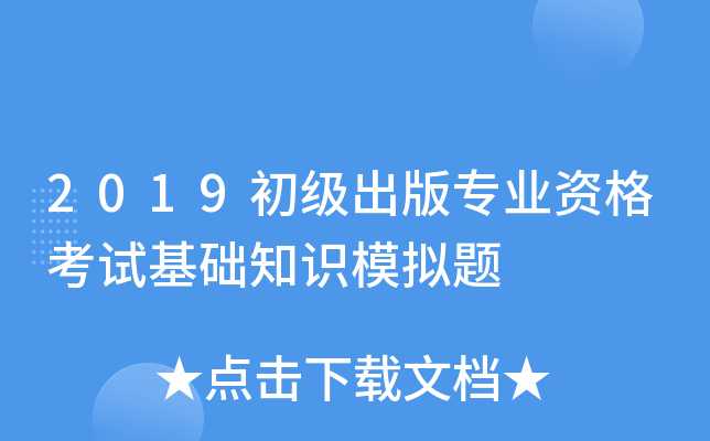 2019初级出版专业资格考试基础知识模拟题