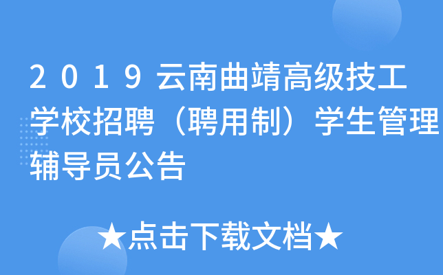 2019云南曲靖高级技工开云kaiyun(中国)校招聘（聘用制）开云kaiyun(中国)生管理辅导员公告
