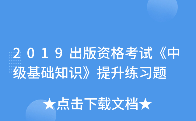 2019出版资格考试《中级基础知识》提升练习题