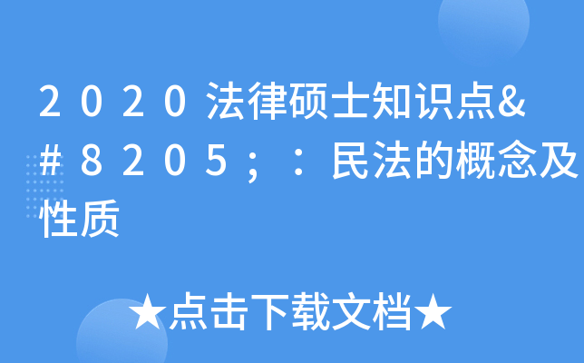 2020法律硕士知识点‍：民法的概念及性质