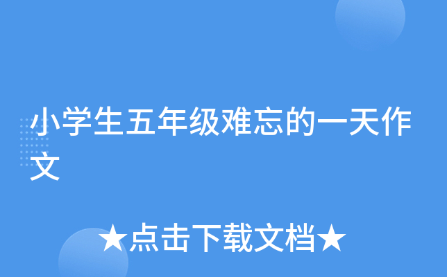 小开云kaiyun(中国)生五年级难忘的一天作文