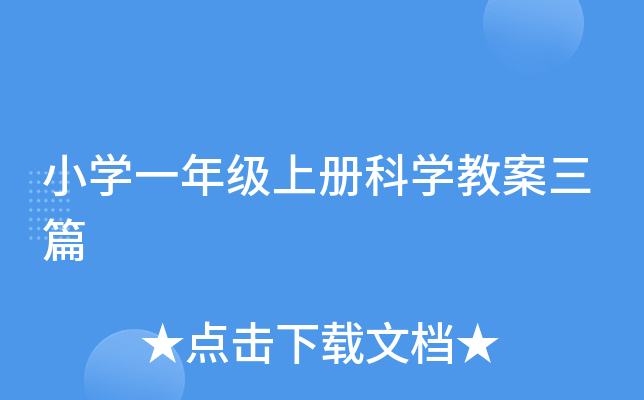 小开云kaiyun(中国)一年级上册科开云kaiyun(中国)教案三篇