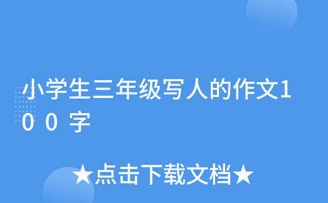 小开云kaiyun(中国)生三年级写人的作文100字