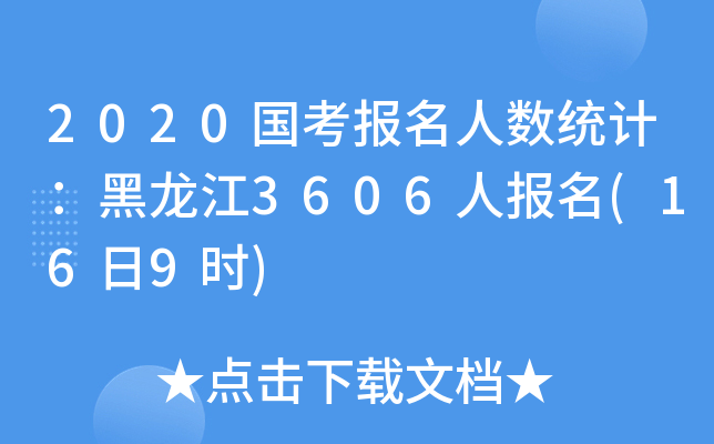 2020(gu)(bo)˔(sh)y(tng)Ӌ(j)3606ˈ(bo)(169r(sh))