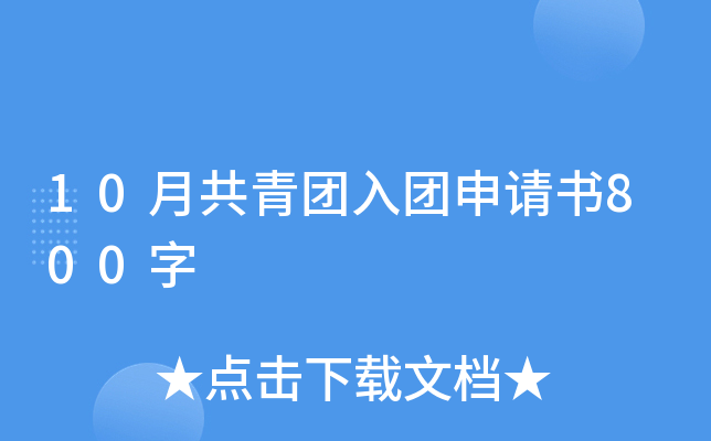 10月共青团入团申请书800字