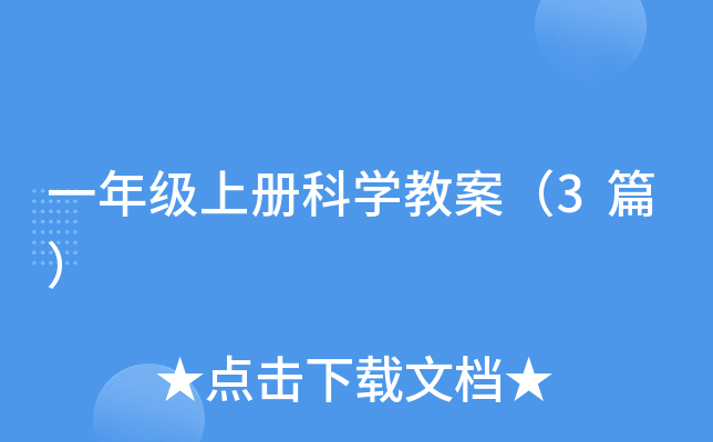 一年级上册科开云kaiyun(中国)教案（3篇）