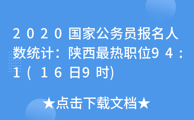 2020国家公务员报名人数统计：陕西最热职位94:1(16日9时)