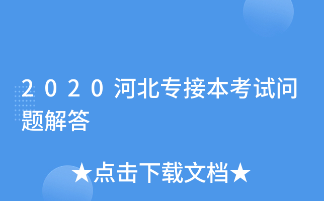 2020河北专接本考试问题解答