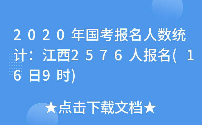 2020年国考报名人数统计：江西2576人报名(16日9时)