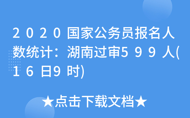 2020国家公务员报名人数统计：湖南过审599人(16日9时)