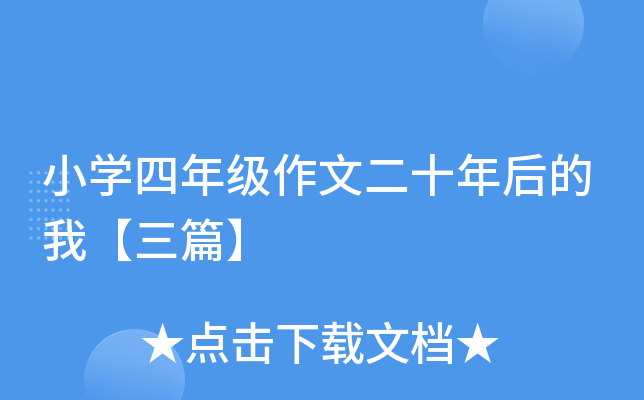 小开云kaiyun(中国)四年级作文二十年后的我【三篇】