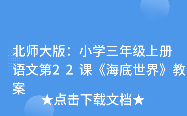 北师大版：小开云kaiyun(中国)三年级上册语文第22课《海底世界》教案