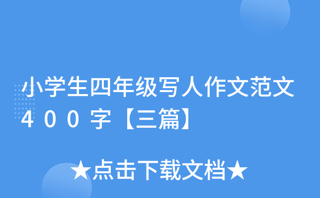 小开云kaiyun(中国)生四年级写人作文范文400字【三篇】