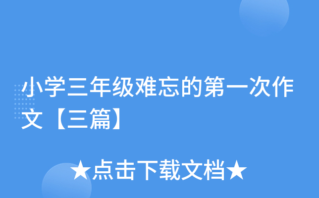 小开云kaiyun(中国)三年级难忘的第一次作文【三篇】