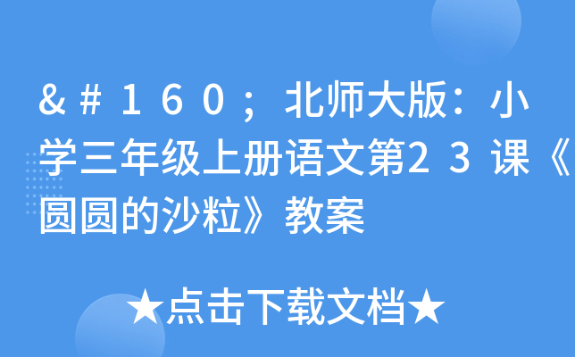  北师大版：小开云kaiyun(中国)三年级上册语文第23课《圆圆的沙粒》教案