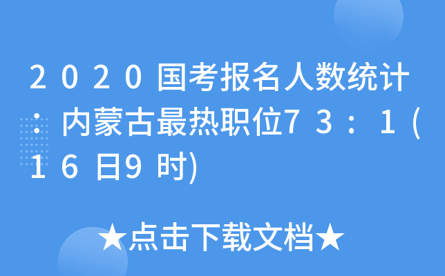 2020国考报名人数统计：内蒙古最热职位73:1(16日9时)
