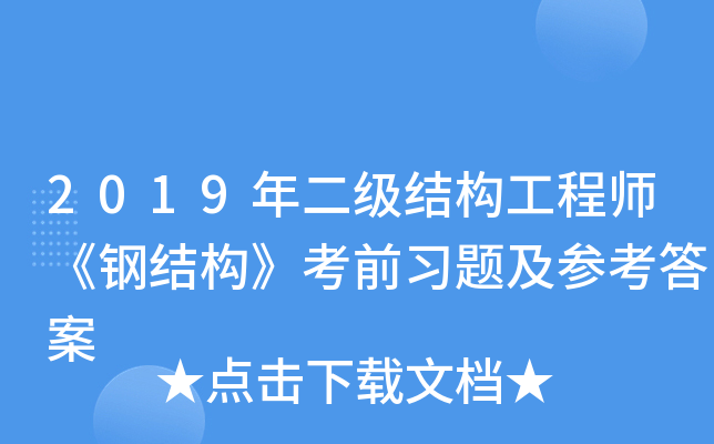 2019年二级结构工程师《钢结构》考前习题及参考答案