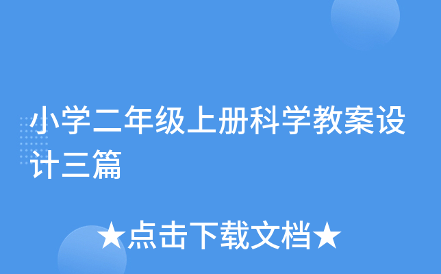 小开云kaiyun(中国)二年级上册科开云kaiyun(中国)教案设计三篇