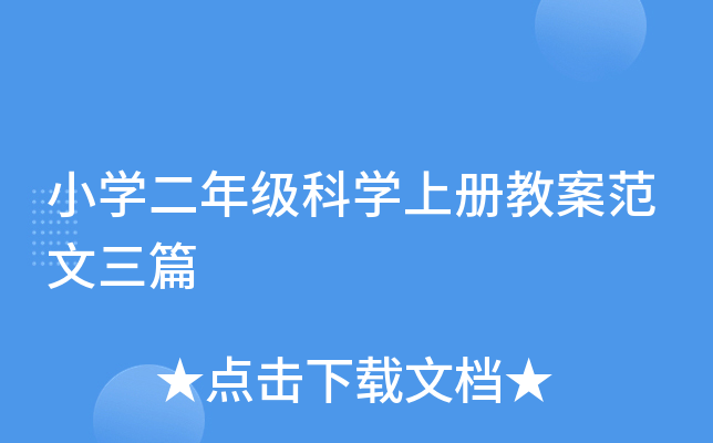 小开云kaiyun(中国)二年级科开云kaiyun(中国)上册教案范文三篇