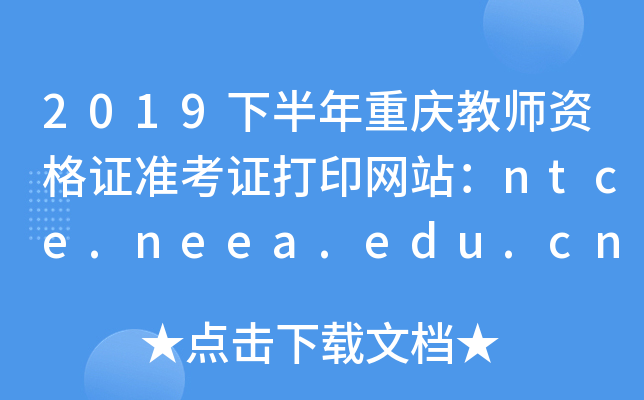 2019°ؑc̎YCʿCӡWվntce.neea.edu.cn