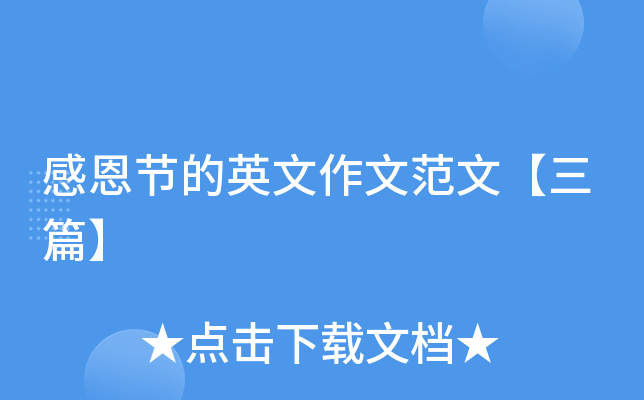 感恩节的英文作文范文【三篇】