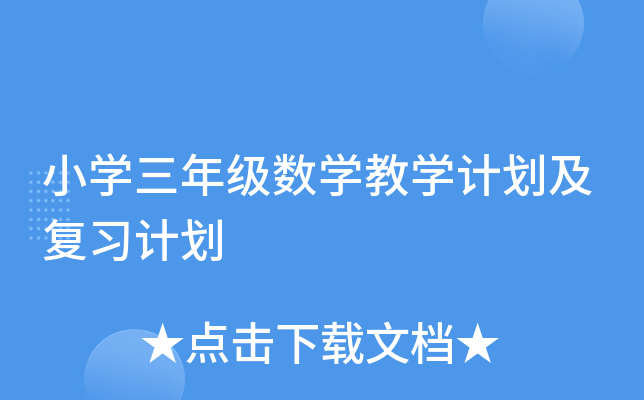 小开云kaiyun(中国)三年级数开云kaiyun(中国)教开云kaiyun(中国)计划及复习计划