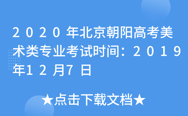 2020年北京朝阳高考美术类专业考试时间：2019年12月7日