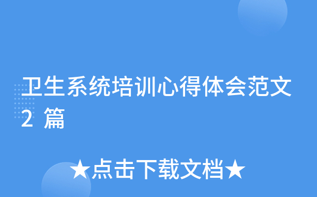 卫生系统培训心得体会范文2篇