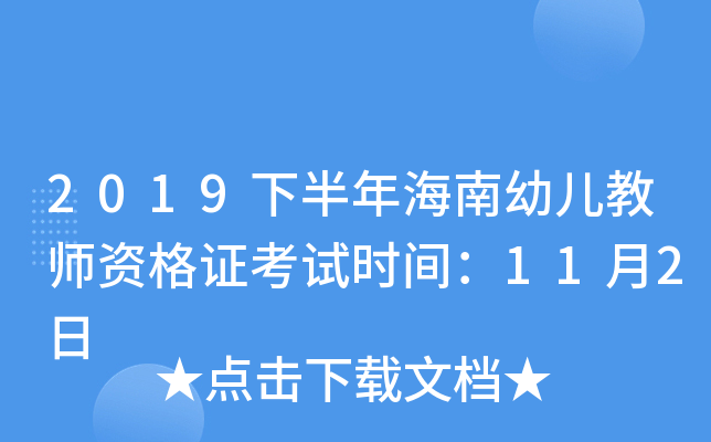 2019下半年海南幼儿教师资格证考试时间：11月2日