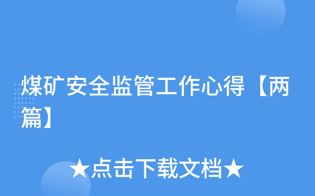 煤矿安全监管工作心得【两篇】