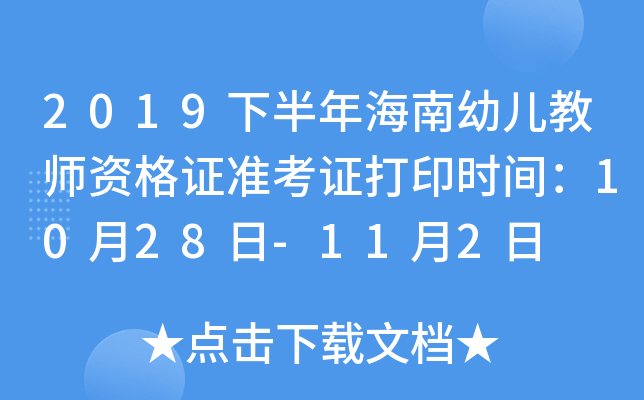 2019下半年海南幼儿教师资格证准考证打印时间：10月28日-11月2日
