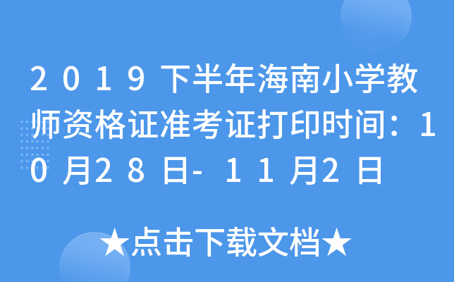 2019下半年海南小开云kaiyun(中国)教师资格证准考证打印时间：10月28日-11月2日