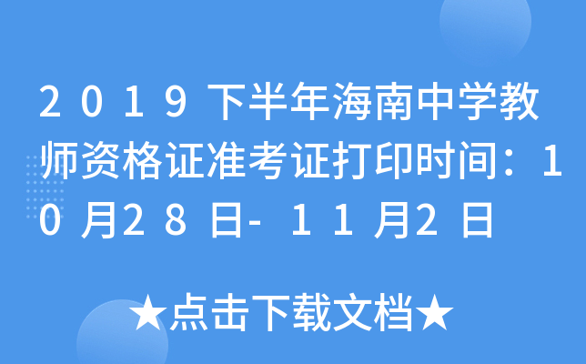 2019下半年海南中开云kaiyun(中国)教师资格证准考证打印时间：10月28日-11月2日