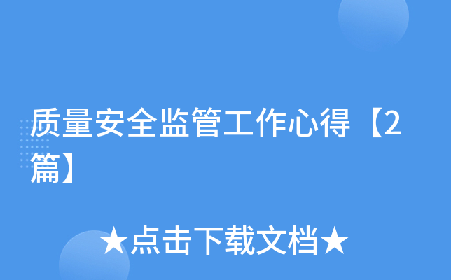 质量安全监管工作心得【2篇】