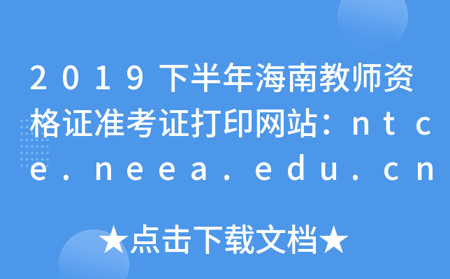 2019下半年海南教师资格证准考证打印网站：ntce.neea.edu.cn