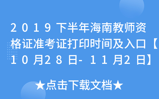 2019下半年海南教师资格证准考证打印时间及入口【10月28日-11月2日】