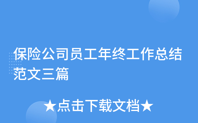 保险公司员工年终工作总结范文三篇