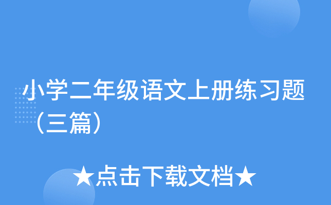 小开云kaiyun(中国)二年级语文上册练习题（三篇）