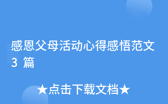 感恩父母活动心得感悟范文3篇
