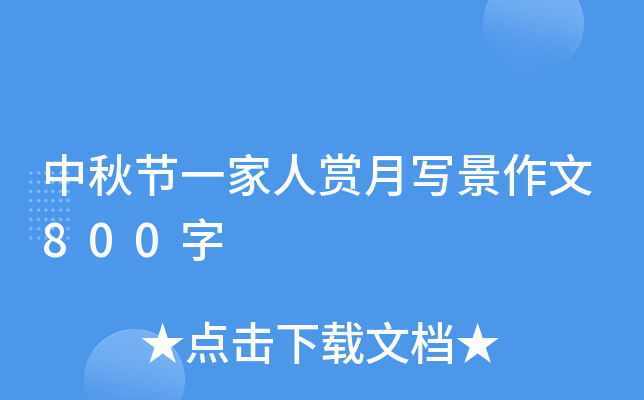 中秋节一家人赏月写景作文800字