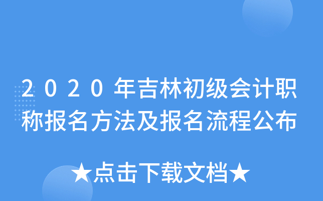 2020年吉林初级会计职称报名方法及报名流程公布
