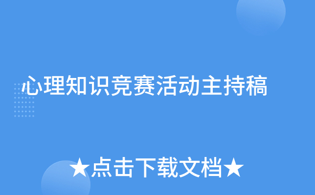 心理知识竞赛活动主持稿