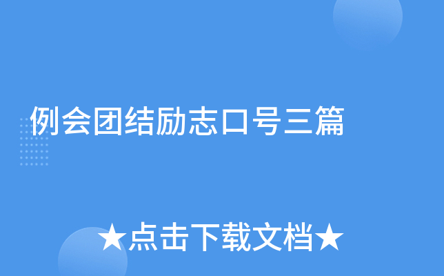 例会团结励志口号三篇