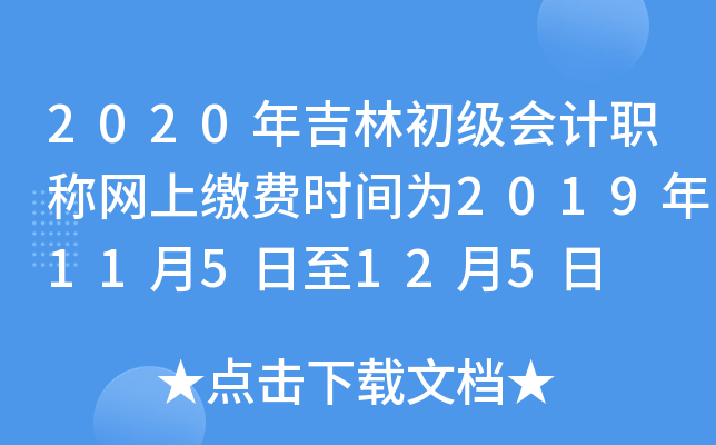 2020年吉林初级会计职称网上缴费时间为2019年11月5日至12月5日