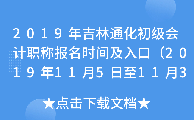 2019�꼪��ͨ���������ְ�Ʊ���ʱ�估��ڣ�2019��11��5����11��30�գ�