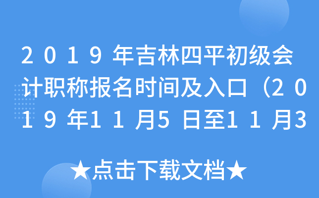 2019�꼪����ƽ�������ְ�Ʊ���ʱ�估��ڣ�2019��11��5����11��30�գ�